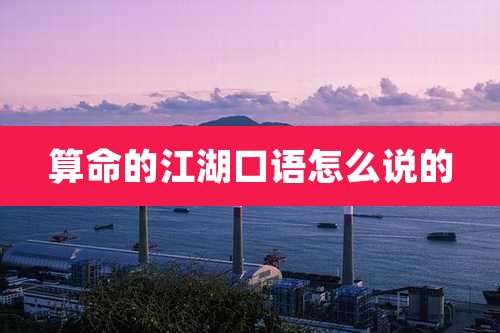 算命的江湖口语怎么说的