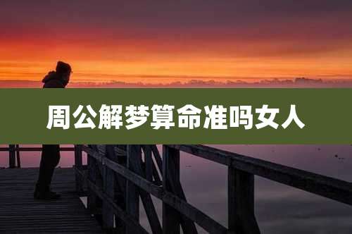 周公解梦算命准吗女人