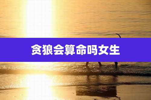 贪狼会算命吗女生