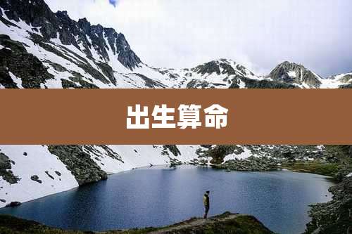 出生算命