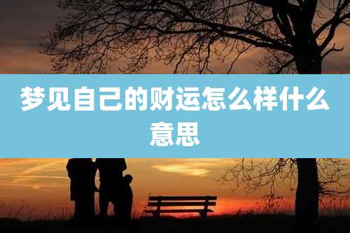 梦见自己的财运怎么样什么意思