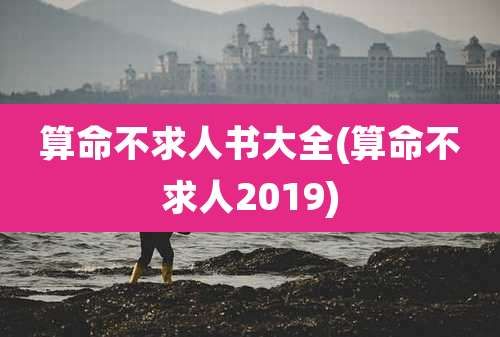 算命不求人书大全(算命不求人2019)