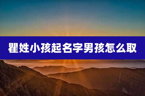 瞿姓小孩起名字男孩怎么取