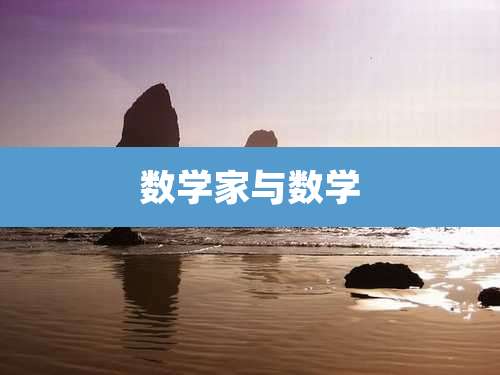 数学家与数学