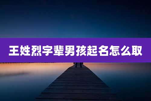王姓烈字辈男孩起名怎么取