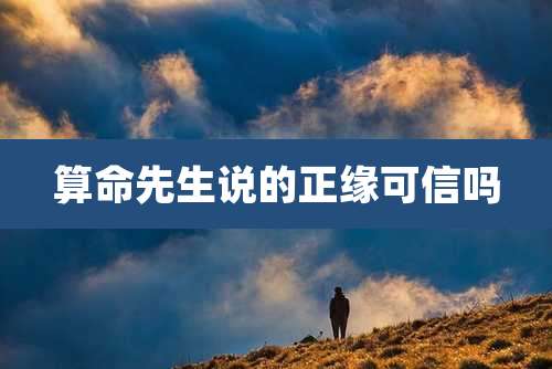 算命先生说的正缘可信吗