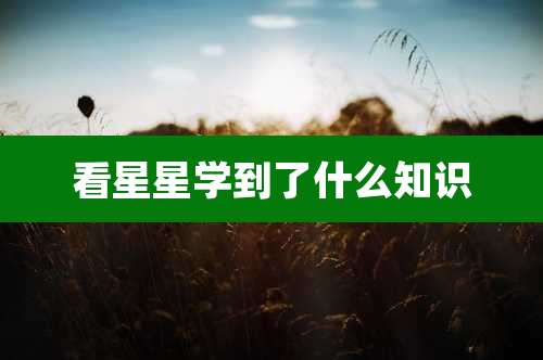 看星星学到了什么知识