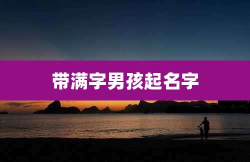 带满字男孩起名字