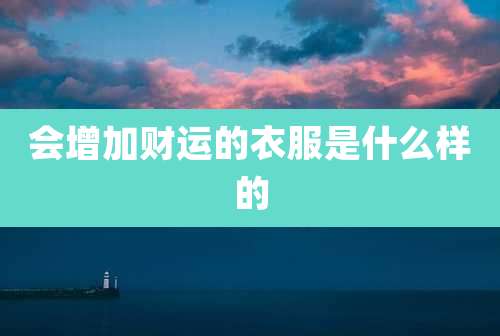 会增加财运的衣服是什么样的