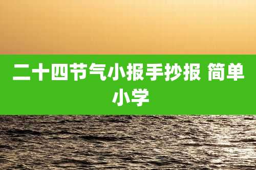 二十四节气小报手抄报 简单 小学