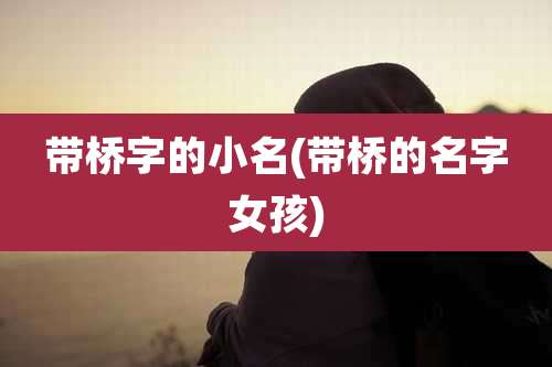 带桥字的小名(带桥的名字女孩)