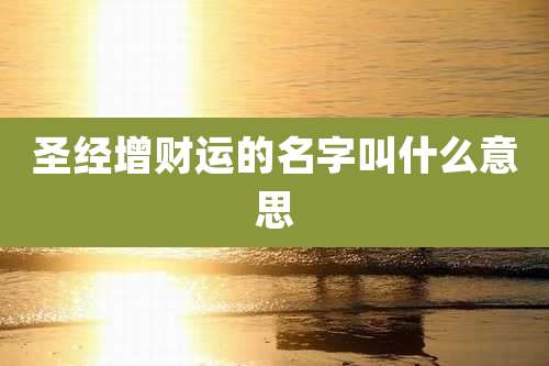 圣经增财运的名字叫什么意思