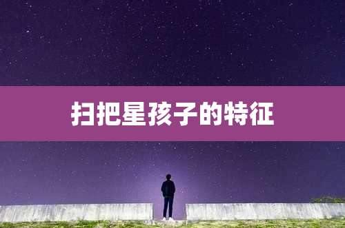 扫把星孩子的特征