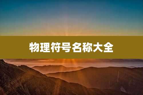 物理符号名称大全