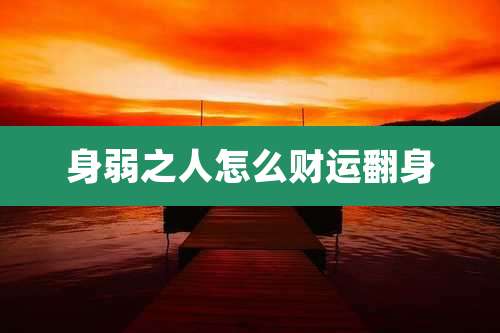 身弱之人怎么财运翻身