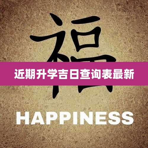 近期升学吉日查询表最新