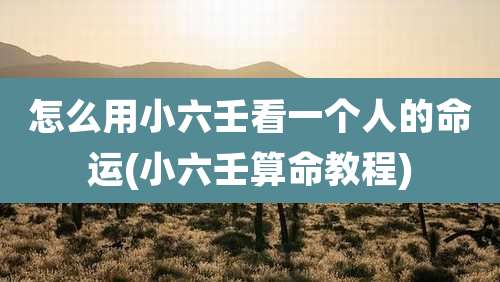 怎么用小六壬看一个人的命运(小六壬算命教程)