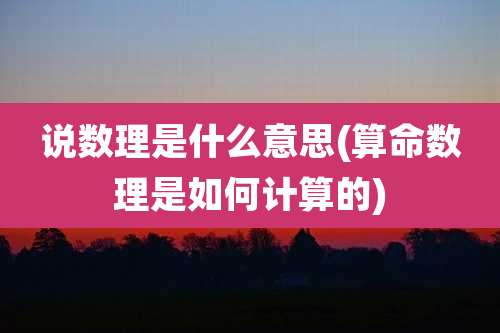 说数理是什么意思(算命数理是如何计算的)