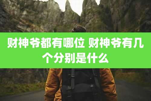 财神爷都有哪位 财神爷有几个分别是什么