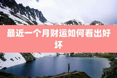 最近一个月财运如何看出好坏