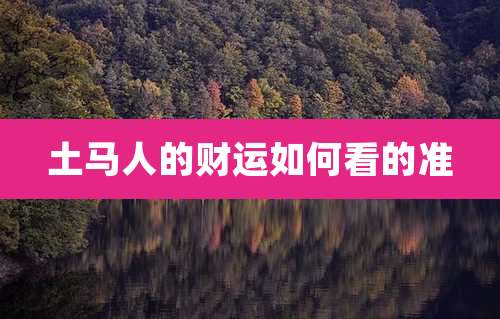 土马人的财运如何看的准