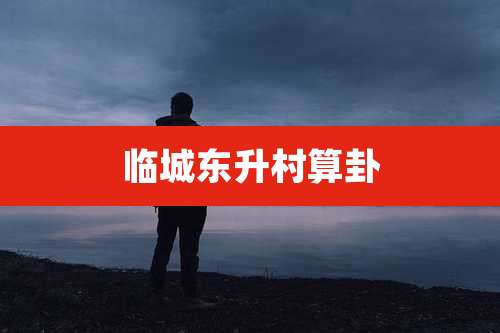 临城东升村算卦