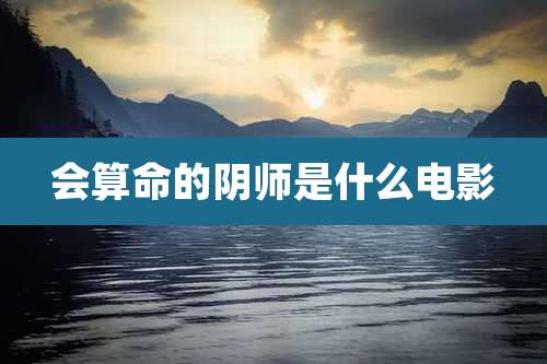 会算命的阴师是什么电影