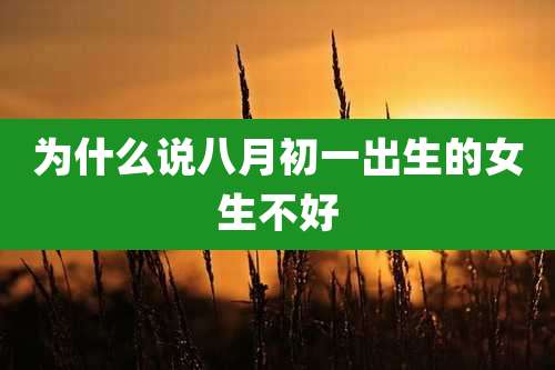 为什么说八月初一出生的女生不好
