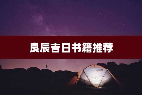 良辰吉日书籍推荐