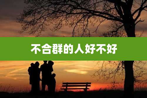 不合群的人好不好