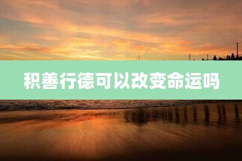 积善行德可以改变命运吗