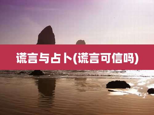 谎言与占卜(谎言可信吗)