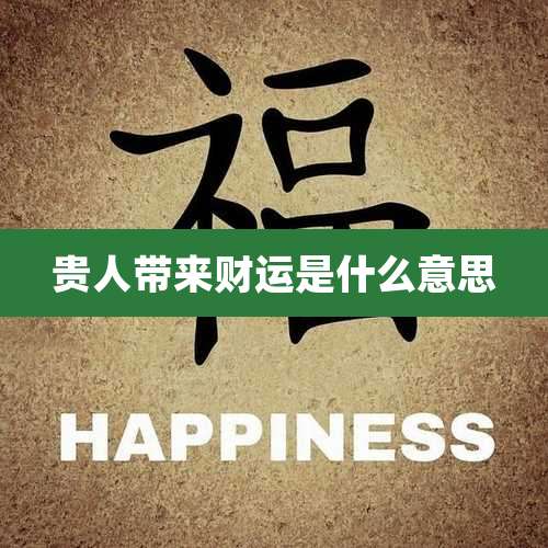 贵人带来财运是什么意思