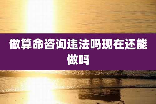 做算命咨询违法吗现在还能做吗