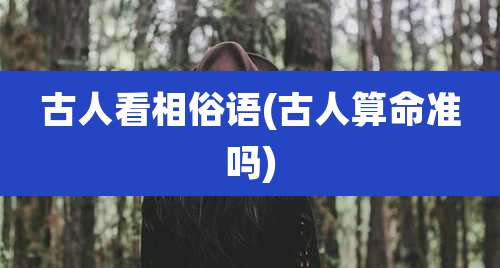 古人看相俗语(古人算命准吗)