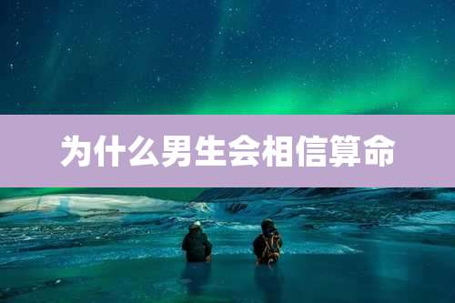 为什么男生会相信算命