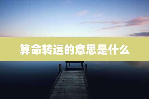 算命转运的意思是什么