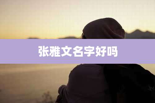 张雅文名字好吗