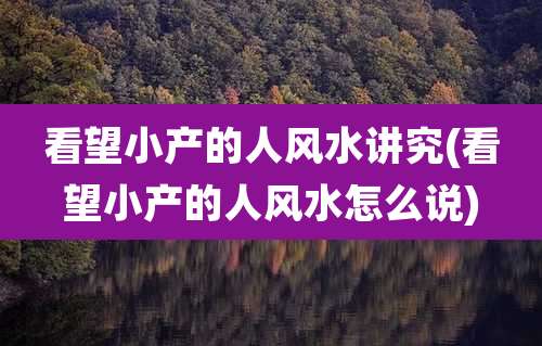 看望小产的人风水讲究(看望小产的人风水怎么说)