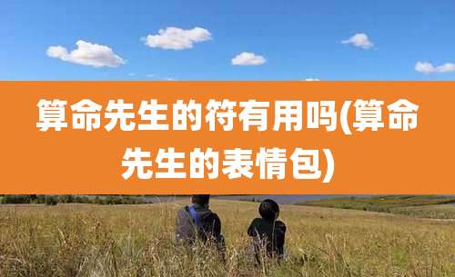 算命先生的符有用吗(算命先生的表情包)