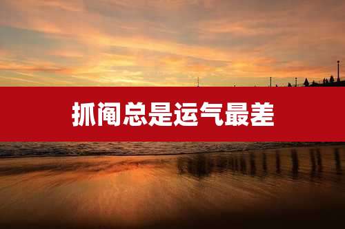 抓阄总是运气最差