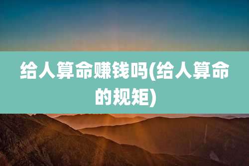 给人算命赚钱吗(给人算命的规矩)