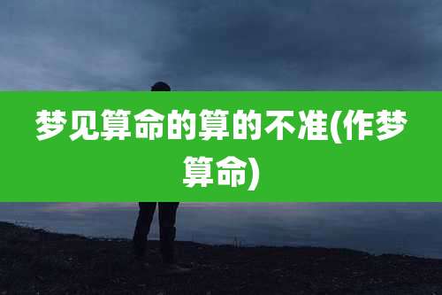 梦见算命的算的不准(作梦算命)