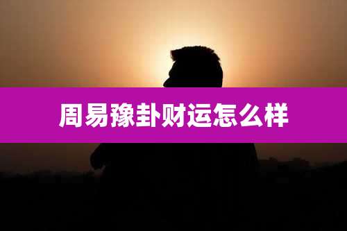 周易豫卦财运怎么样