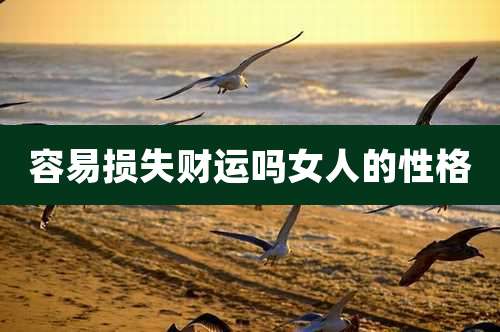 容易损失财运吗女人的性格