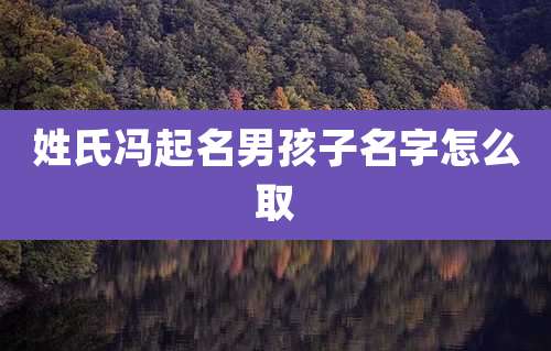 姓氏冯起名男孩子名字怎么取