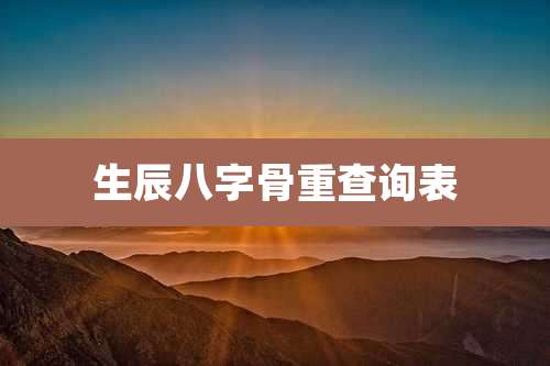 生辰八字骨重查询表