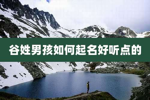 谷姓男孩如何起名好听点的