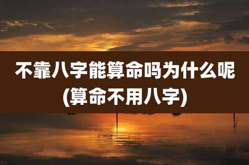 不靠八字能算命吗为什么呢(算命不用八字)