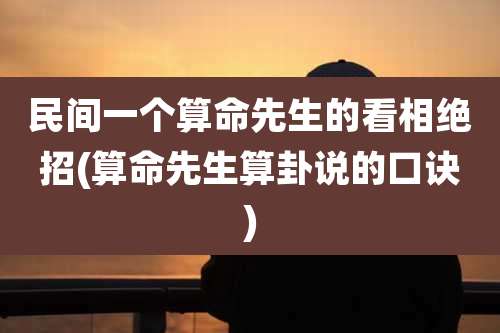 民间一个算命先生的看相绝招(算命先生算卦说的口诀)